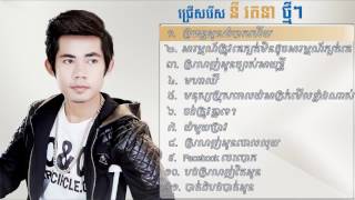 ប្រពន្ធអូនលំបាកហើយ Ny Ratana New Song [upl. by Martelli]