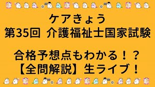 【全問解説】第35回 介護福祉士国家試験合格点予想も！？生ライブ！ [upl. by Erehc]