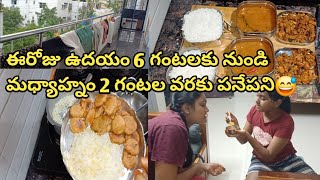 ఈరోజు ఉదయం 6 గంటలకు నుండి మధ్యాహ్నం 2 గంటల వరకు పనేపని😅🫠 youtube vlog telugu [upl. by Stelu]