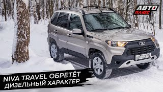 Lada Niva Travel обретёт дизельный характер 📺 Новости с колёс №2809 [upl. by Pan]