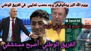 بوتوم الله اكبر بيتكوفيش وجد منصب لشايبي في الفريق الوطني🙌 فريق الفريق الوطني أصبح مستشفي [upl. by Naval]