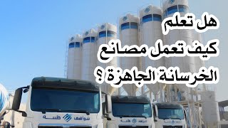 شاهد آلية العمل داخل مصانع الخرسانة الجاهزة concrete ready mix  شواهق طيبة [upl. by Reamy]