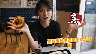 百年葡式蛋挞店和KFC蛋挞区别真的很大？探秘葡萄牙里斯本知名蛋挞店公开吃蛋挞加什么香料才叫老饕 [upl. by Nnylaehs750]