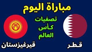 مباراة قطر وقيرغيزستان اليوم 10102024 في تصفيات كأس العالم 2024 [upl. by Cerellia]