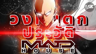 ประวัติ MADHOUSE  เจ๊งรอบเดียวถึงขั้นวงแตกได้ยังไง [upl. by Yelloh560]