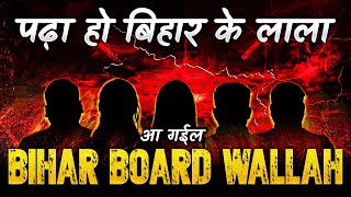 आ गईल BIHAR BOARD WALLAH CLASS 10th amp 12th🔥BiharBoardsWallah [upl. by Neeuq]