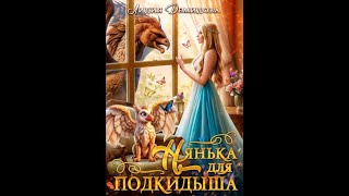 Аудиокнига Любовное Фэнтези 609 [upl. by Qirat]