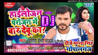 Hailojan Parojan Me Baar Debu Ka Ho Dj Songs Pramod Premi New Song Dj Remix 2021Bhojpuri Hit Song36 [upl. by Marquita560]