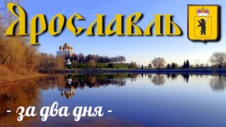 ЯрославльЗолотое кольцоза два дняцентртеатрцерквипешкомэкскурсия по городуапрель 2023обзор [upl. by Cleodell599]