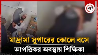 মাদ্রাসা সুপারের কোলে বসে আপত্তিকর অবস্থায় শিক্ষিকা অতঃপর Nangalkot  Madrasah Super  Kalbela [upl. by Winthorpe]