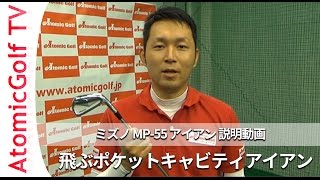 ミズノ ゴルフ MP55 アイアン 試打 説明動画 [upl. by Lupita990]