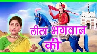 Jahar Baba Hit Bhajan  लीला भगवान की  Lila Bhgwan Ki  Vandna Vajpai  Susatyam Music [upl. by Pepillo25]