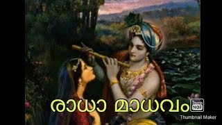 Radhathan premathodano krishnaരാധതൻ പ്രേമത്തോടാണോ കൃഷ്ണാ [upl. by Llatsyrk]