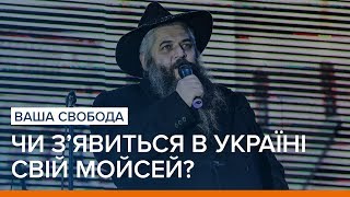 Чи з’явиться в Україні свій Мойсей  Ваша Свобода [upl. by Yonah]