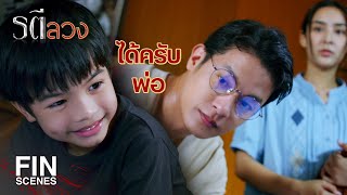 FIN  แทนไม่เอาฝนแล้ว เดี๋ยวแทนไม่มีบ้านอยู่  รตีลวง EP11  Ch3Thailand [upl. by Ima]