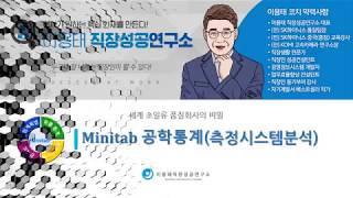 기업강의013Minitab 공학통계측정시스템분석샘플 [upl. by Sanderson425]