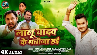 लालू यादव के भतीजा हई  Masuriya Mel Yadav  Priti Rai  Lalu Yadav Ke Bhatija Hai  Rjd Song 2024 [upl. by Ecnahoy212]