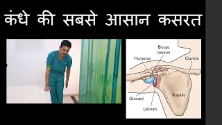 Shoulder physiotherapy first phase hindi कंधे की सबसे आसान कसरत [upl. by Ees]