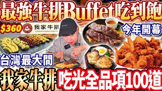 【全台最大我家牛排Buffet吃到飽】360最強牛排Buffet吃到飽！台灣最大間的我家牛排！超過100道美食吃光全品項！2024桃園吃到飽！大胃王｜吃播mukbang｜桃園｜Eating show [upl. by Anelyak]