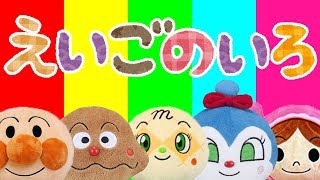 英語の色を覚えよう⭐️アンパンマン 赤ちゃん喜ぶamp泣き止むamp笑う動画 子供向けおもちゃアニメ Kids Learn Colors with Finger Family songs [upl. by Ferdinand]