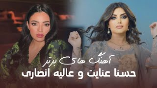 Alia Ansari amp Husna Enayat Top Mahali Songs  بهترین آهنگ های محلی زیبا از عالیه انصاری و حسنا عنایت [upl. by Alvina]