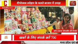 दीपोत्सव त्योहार के चलते बाजार में उमड़ा जन सैलाब news24x7tak ganjbasoda [upl. by Favien]