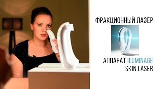 Аппарат для лазерного омоложения кожи Iluminage Skin Laser Beautyэксперт Анна Серова [upl. by Cecilla233]