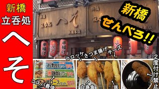 【せんべろ】サラリーマンの街、新橋【立呑処へそ新橋本店】さんの激安晩酌セットがコスパ最強過ぎた！ [upl. by Ecirtahs]