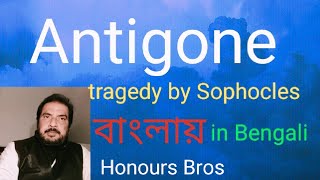 Antigone Greek Play by Sophocles in Bengali Bangla বাংলা explained by Honours Bros [upl. by Ahseined]