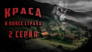 КРАСА 2 СЕРИЯ Аудиокнига Ужасы Мистика [upl. by Lucine]