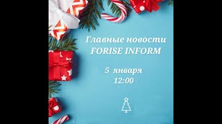 05012024 FORISE INFORMЯНВАРЬ 2024 [upl. by Ahseneuq362]