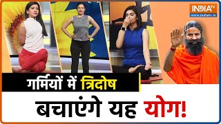 Yoga Tips  गर्मी में त्रिदोष के खतरे से कैसे बचें  जानिए Swami Ramdev से  Yoga  Tridosha [upl. by Koh175]