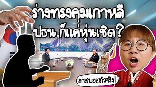 ร่างทรงคุมเกาหลี ประธานาธิบดีก็แค่หุ่นเชิด  Point of View [upl. by Anicart]