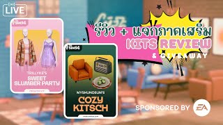 รีวิว  แจก Creator Kits Myshunosun amp Trillyke 📻  The Sims 4  Cozy Kitsch amp Sweet Slumber Party [upl. by Spurgeon]