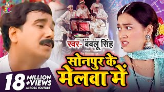 Video  Sonpur Ke Melwa Mein  Bablu Singh  सोनपुर के मेलवा में  Bhojpuri Song 202 [upl. by Nahttam789]