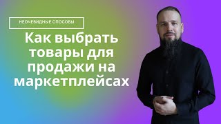 Как выбрать товары для продажи на маркетплейсах неочевидные способы [upl. by Jehu]