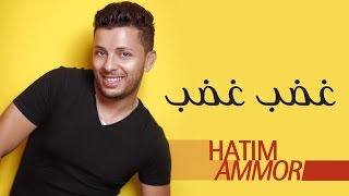 Hatim Ammor  Ghdeb Ghdeb  Official Audio    حاتم عمور  غضب غضب النسخة الأصلية [upl. by Haroppiz100]