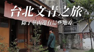 台北文青之旅｜市區裡也有小九份！三個在地人不知道的隱藏地點 [upl. by Nillor]