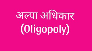 शीर्षकअल्पा अधिकार Oligopoly [upl. by Ainafets874]