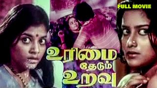 Urimai Theadum Uravu Tamil Full Movie  Tulasi  Anuradha  Raja  HD [upl. by Rockwell]