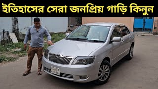 ইতিহাসের সেরা জনপ্রিয় গাড়ি কিনুন । Toyota X Corolla Price In Bangladesh । Used Car Price In Bd [upl. by Yllah629]