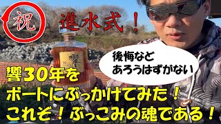 祝！進水式！響30年をボートにぶっかけてみた！おめでたいので後悔などあろうはずがない！ [upl. by Berkeley2]