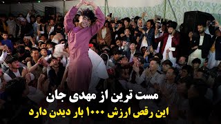 New HazaragiJaghori Dance2023  رقص جدید از مهدی جان [upl. by Glovsky]