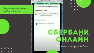 Как сделать перевод на карту сбербанка через телефон [upl. by Anderegg]