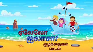 Yelelo Ailasa  Catchy Tamil Song  ஏலேலோ ஐலாசா குழந்தைகள் பாடல் [upl. by Hibbert]