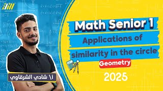 application of similarity in the circle اولي ثانوي  math 1st secondary egypt first term  Geometry [upl. by Erehpotsirhc]