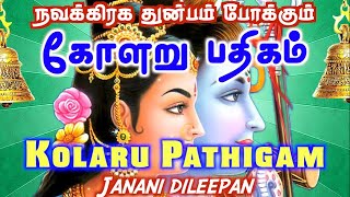 Kolaru Pathigam  கோளறு பதிகம்  Thirugnanasambanthar Thevaram  Veyuru  Sung by Janani Dileepan [upl. by Ob]