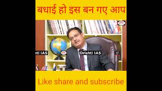 बधाई हो IAS बन गए  drishtiias  vikasdivyakirtisir  shorts [upl. by Yrrah]