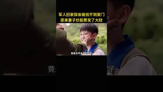 军人回家探亲，哪料竟找不到家门，原来是妻子炒股票发了大财 [upl. by Anohsal325]