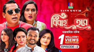 বিবাহ হবে  Bibaho Hobe  Ep02  Mosharraf Karim Jui Aparna Nadia Allen Shubhro  Bangla NATOK [upl. by Eittam]